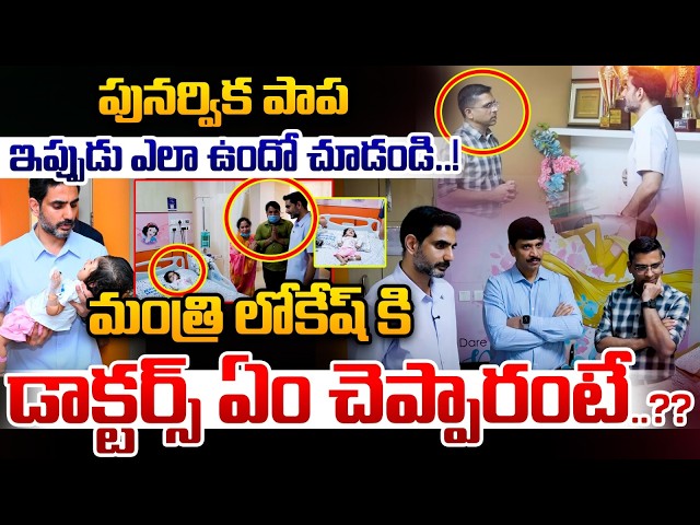 పునర్విక పాప ఇప్పుడు ఎలా ఉందో చూడండి..! | Nara Lokesh Meet Punarvika In Hospital | Nethra Tv Telugu