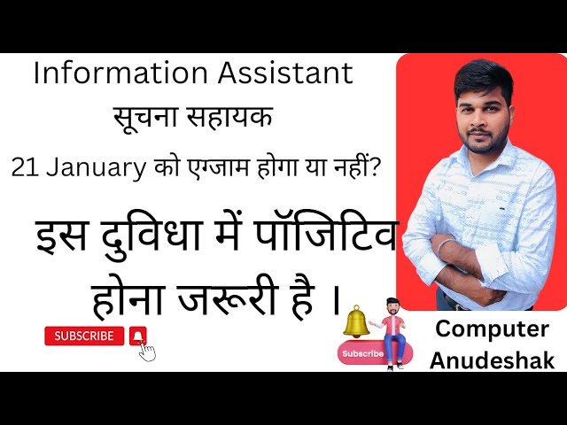 21 January को एग्जाम होगा या नहीं होगा?इस दुविधा में पॉजिटिव होना जरूरी है information assistant