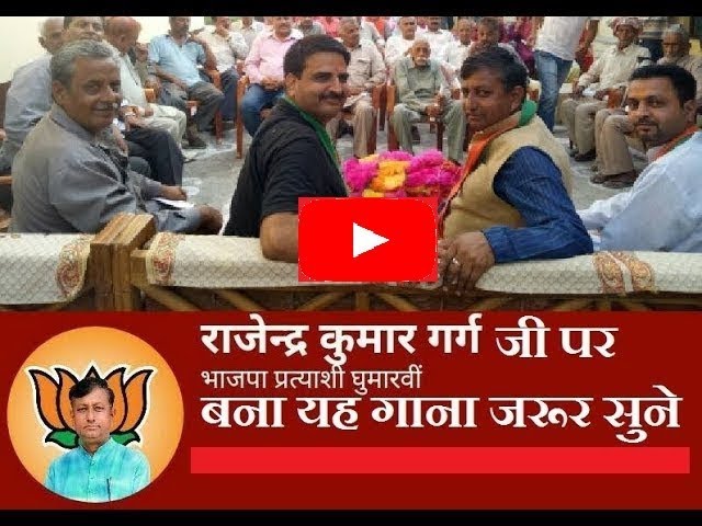 सुपर गाना राजेंद्र गर्ग # Ghumarwin BJP MLA Candidate Rajinder Garg # Election Song