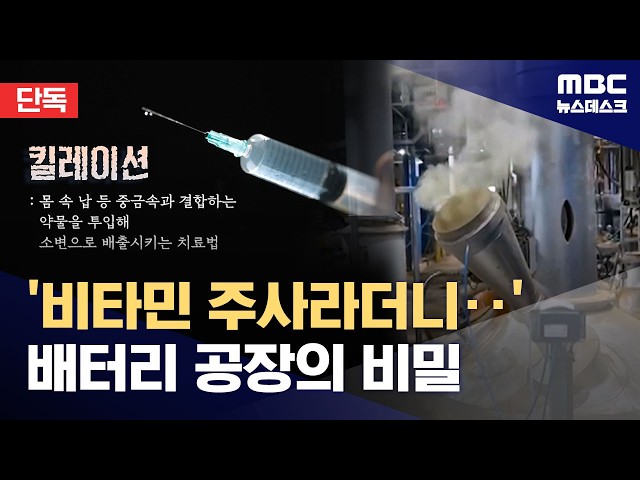 [Exclusive] Told it was 'Vitamin'… "Systematic injections to flush out lead" (10/11/2026/Newsdesk...