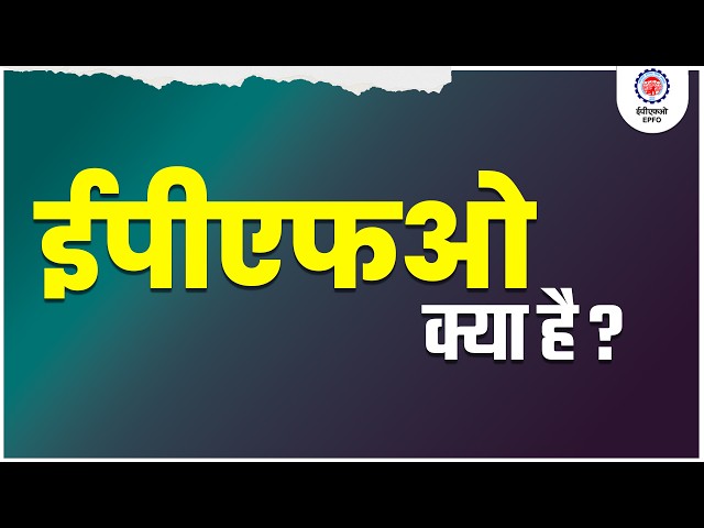 About EPFO : Structure, History, Schemes and Functions