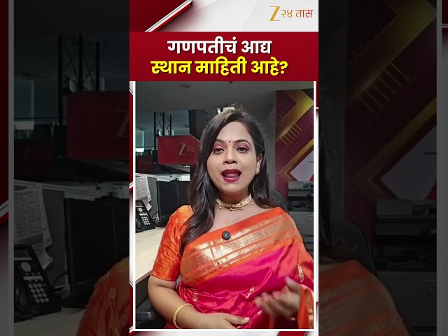 Morgaon Mayureshwar Ganpati | गणपतीचं आद्यपीठ कोणतं? मोरगावच्या मयूरेश्वराचा महिमा | Zee24Taas