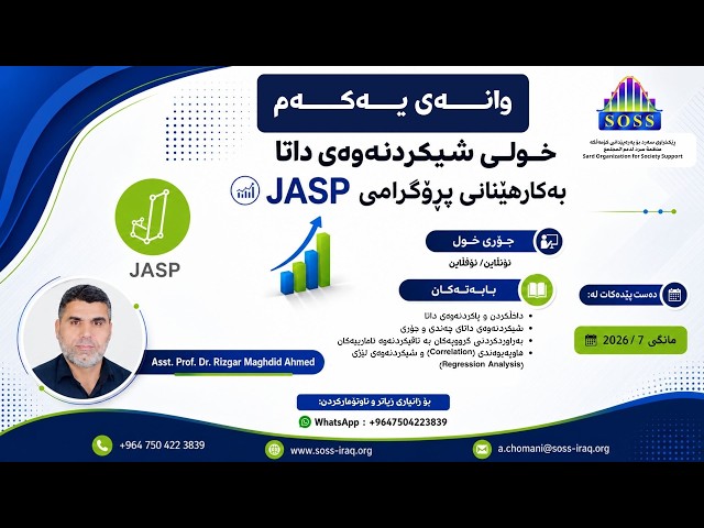خولی شیکردنەوەی داتا بە بەکارهێنانی پڕۆگرامی JASP: ڕۆژی یەکەم-پێشەکی