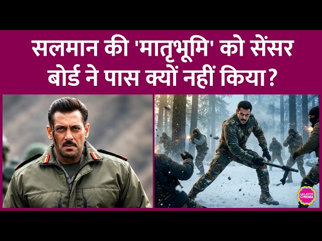 Salman Khan की Maatrubhumi को CBFC ने पास नहीं किया, क्या 2027 में Monster से पहले रिलीज़ होगी?