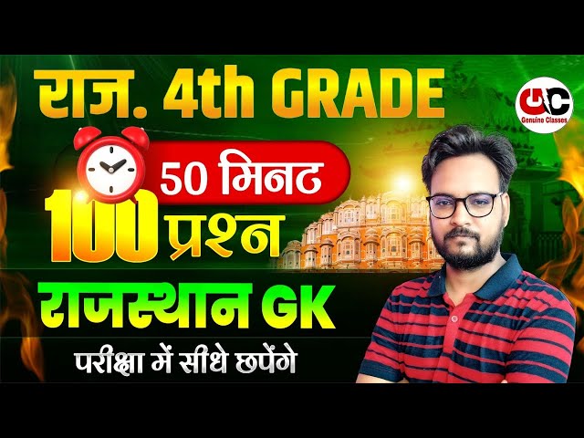 4th Grade Rajasthan GK Marathon Class | Chaturth Shreni Rajasthan Gk Marathon Class | Arvind Sir