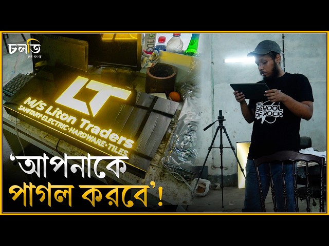 ‘৬০% মানুষ আমাদের উপর নির্ভর করে’! || চলতি