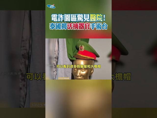 "Hospital" Discovered in Scam Compound! Thailand Exposes Organ Harvesting Operating Table