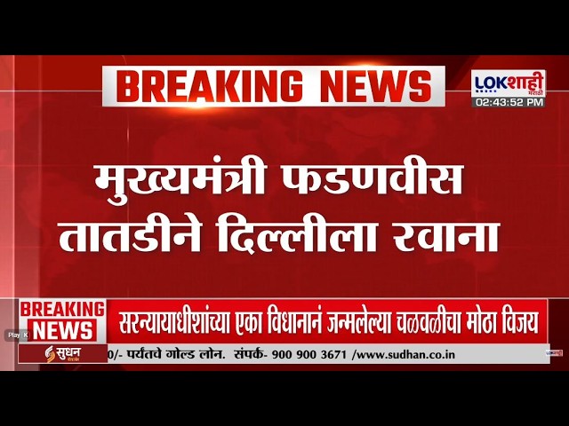 CM Devendra Fadnavis | मुख्यमंत्री फडणवीस तातडीने दिल्लीला रवाना