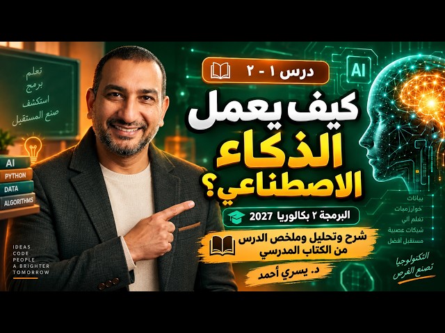 شرح وملخص وتحليل كتاب الوزارة | الدرس 1- 2 كيف يعمل الذكاء الاصطناعي | د. يسري