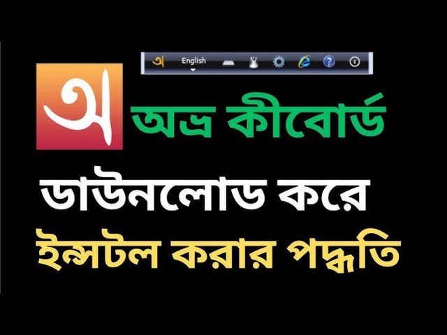 avro keyboard tutorial bangla | avro keyboard download and install