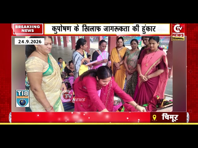 Chimur | कुपोषण के खिलाफ जागरूकता की हुंकार, चिमूर में निकली ‘पोषण