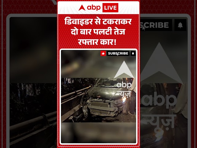 Car Accident : डिवाइडर से टकराकर दो बार पलटी तेज रफ्तार कार!  #shorts #viralvideo