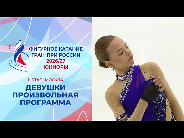 Junior Ladies. Free Skate. Stage II. 2026/27 Russian Figure Skating Grand Prix.
