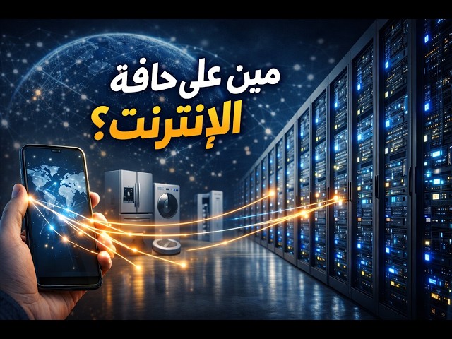 حافة الانترنت ببساطة: Client و Server و Data Centers و IoT