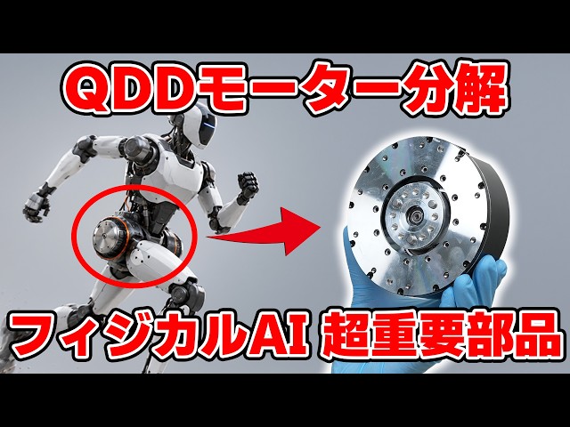 Disassembling a QDD Motor: A Key Component for Physical AI! How Does It Differ from a Regular Motor?