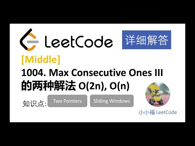 【小小福讲Leetcode】LeetCode 1004. max consecutive ones III 中文详解