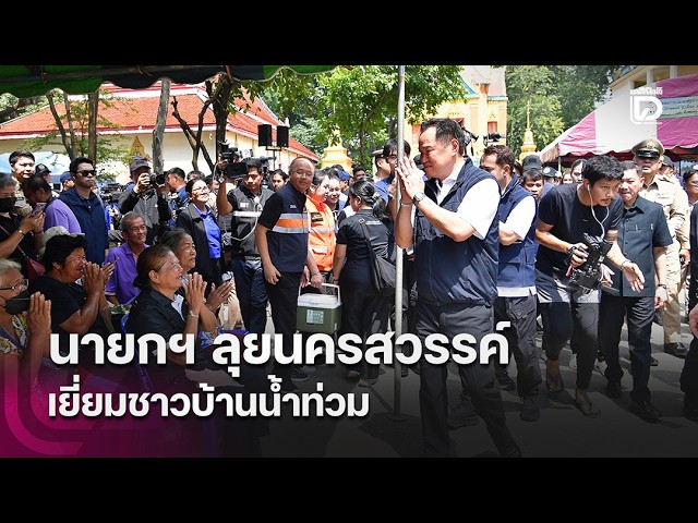 PM visits flood-hit Nakhon Sawan to meet residents | HOTSHOT Daily News 10/03/2026