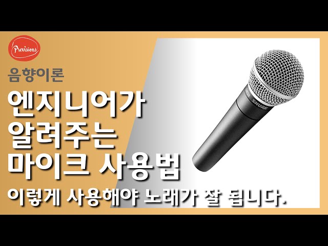 Right way to use microphones that the sound engineer tells you