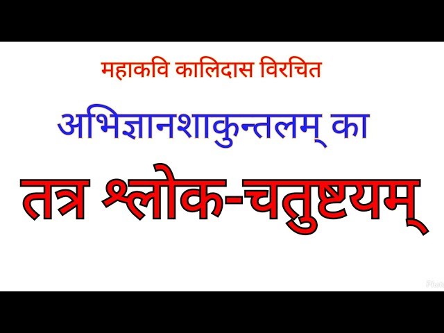 तत्र श्लोकचतुष्टयम् - अभिज्ञानशाकुन्तलम् (कालिदासः)