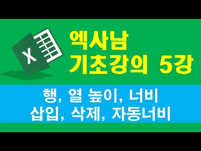 엑사남 엑셀왕초보 05강 - 행,열 편집
