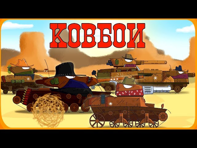 Cowboys - Cartoons about Tanks