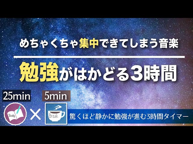 【ポモドーロ3時間】勉強に集中できるテクニック 25分5分サイクル 絶対、目標達成！