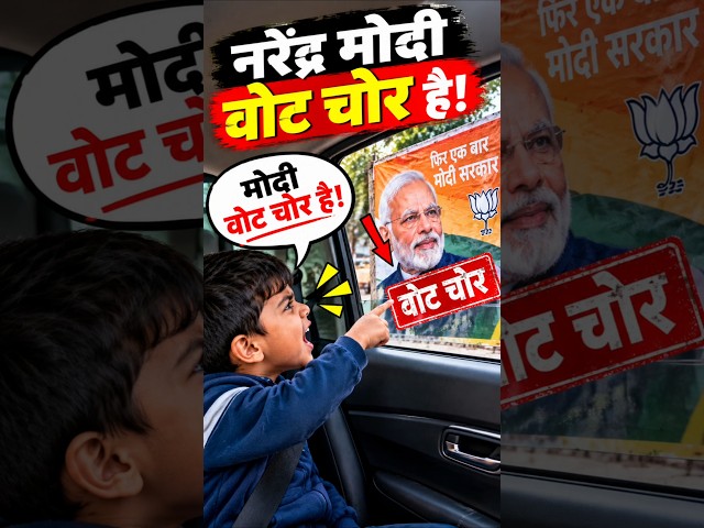 Narendra Modi poster dekhkar baccha bola ye vote chori karta hai 🤣 #narendramodi #votechor