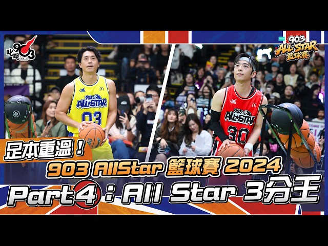 足本重溫！Part 4：All Star 3分王【903 AllStar 籃球賽 2024】