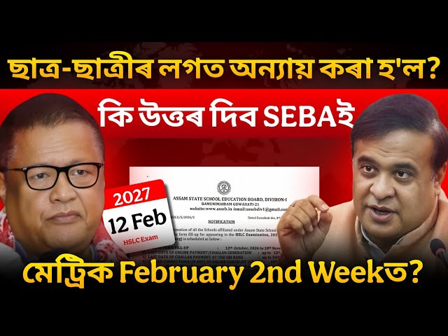 কিয় কৰিলে এনেকুৱা? 🚨 HSLC 2027 February-ৰ 2nd Week-ত হ'ব?! ft. Ranoj Pegu | Assam News | Formfillup
