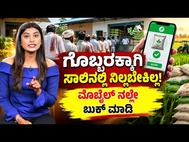 ಜಸ್ಟ್‌ 3 ದಿನದಲ್ಲಿ ಗೊಬ್ಬರ ಬುಕ್ ಮಾಡೋದು ಹೇಗೆ? |Framework for Fertilizer Sale |How to Book Urea Online