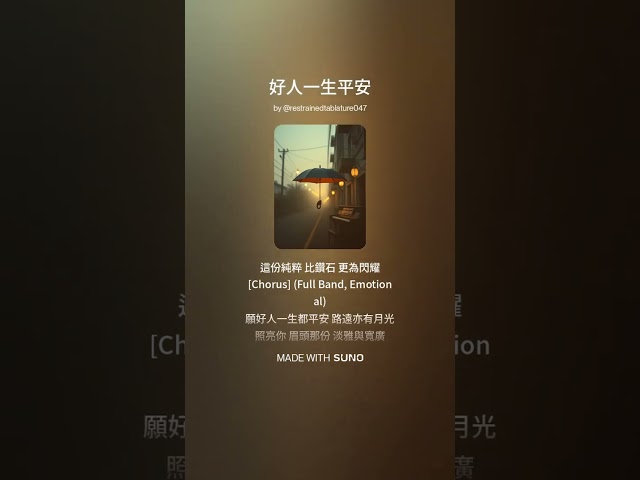 ♫ 好人一生平安 🙏 (1)