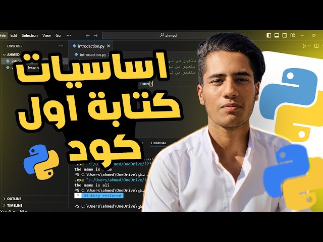 تعلم اساسيات PYTHON فى 10 دقايق!