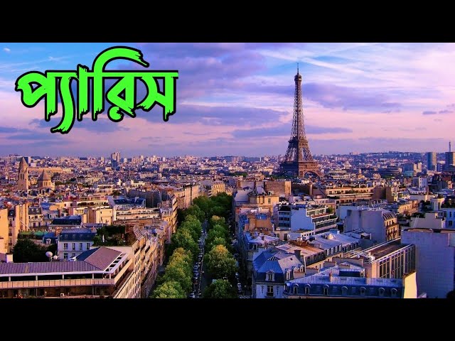 রোমান্টিক শহর প্যারিস।।Paris City।। France।Bangla Vlog।।Skshamim ।।