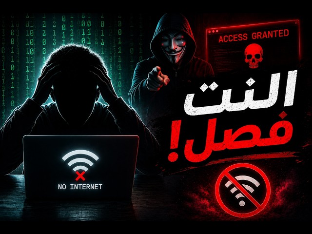 ازاي الهاكر يقدر يفصل عنك النت | شرح عملي