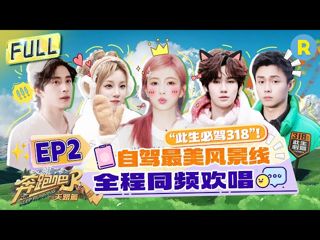 Keep Running: The Heavenly Road EP2: Road Trip! Hit Route 318 for Breathtaking Views!#bailu #yuqi