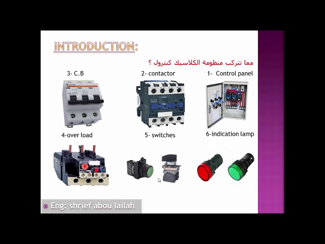 lesson 1:introduction to classic control/تعليم تصميم دوائر التحكم الكهربائية