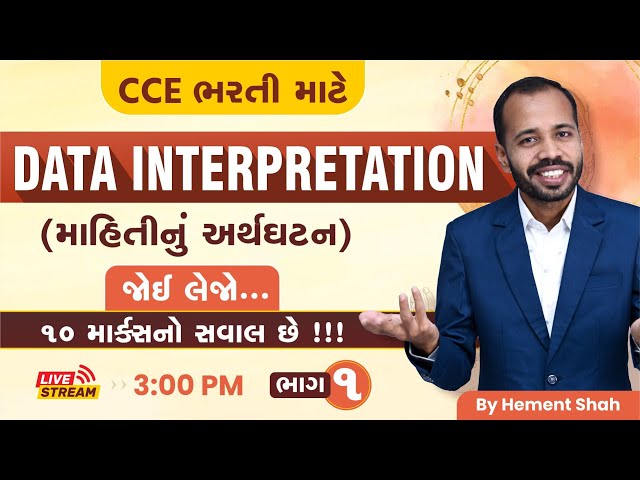 10 માર્કસ પાક્કા | Data Interpretation | માહિતીનું અર્થઘટન | ભાગ-1 | CCE | PSI અને કોન્સ્ટેબલ