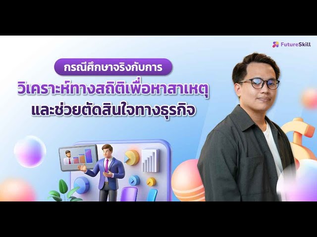 กรณีศึกษาจริงกับการวิเคราะห์ทางสถิติเพื่อหาสาเหตุและช่วยตัดสินใจทางธุรกิจ