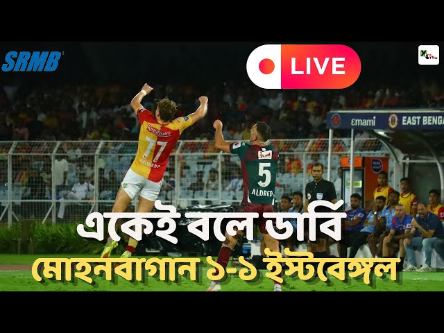 Live:  জান কবুল Kolkata ডার্বির পর ISL জেতার দৌড়ে এগিয়ে ইস্টবেঙ্গল! Mohunbagan 1-1 EastBengal