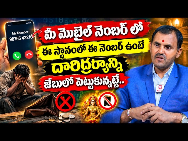 మీ మొబైల్ నెంబర్ లో చివర ఈ నంబర్స్ ఉంటే దారిద్ర్యాన్ని జేబులో పెట్టుకున్నట్టే.. | Wishwamksen