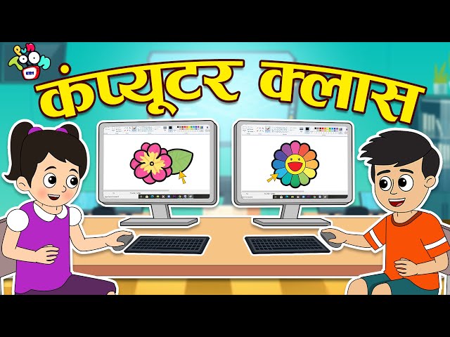 कंप्यूटर क्लास | Gattu Chinki's Computer Classes | Hindi Stories |Cartoon | हिंदी कार्टून | Puntoon