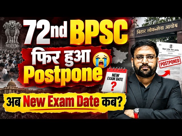 72nd BPSC Exam Postponed 😭| 72 BPSC New Exam Date 2026 |BPSC Exam Cancelled | BPSC Update |Abhay Sir