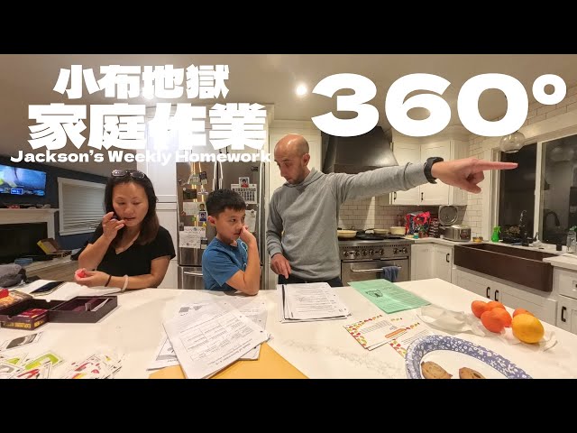360°Jackson作業大審查！天才兒童也少根筋🤣Jackson’s Weekly Homework Review Geniuses Have Their Clueless Moments!