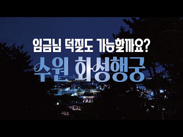 Can You Be a Superfan of a King? - Suwon Hwa-sung Hang-goong