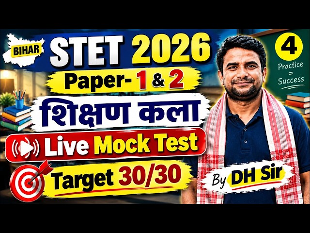 Bihar STET Art Of Teaching Mock Test | Bihar STET Shikshan Kala | Art Of Teaching Bihar STET By DH