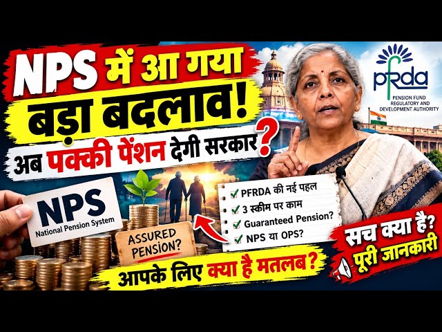NPS में अब पक्की पेंशन देगी सरकार! | OPS | Pension Latest Update 2026