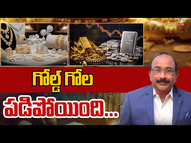 LIVE: Gold Price Today | Stock Market Latest Updates | గోల్డ్ గోల పడిపోయింది | ZEE News
