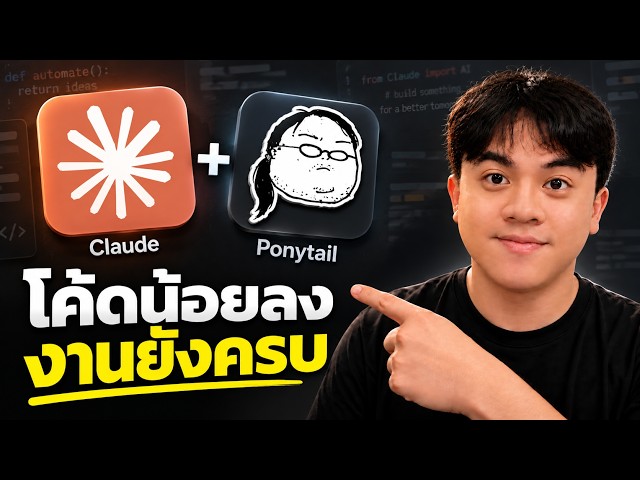 How to Use Claude Code + PonyTail: Think Like a Senior Dev