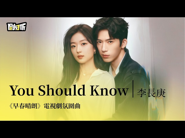【影視劇ost】李長庚 | You Should Know《早春晴朗》電視劇氛圍曲 The Early Spring OST #井柏然 #孫千 #lyrics #早春晴朗