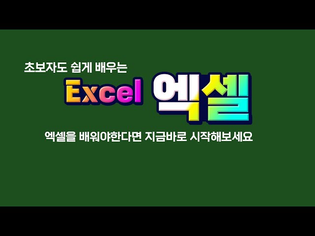 엑셀을 배워야 한다면 지금 시작해 보세요 MS Excel 핵심기능 익히기
